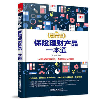 理财学院:保险理财产品一本通 杨光瑶【正版书】