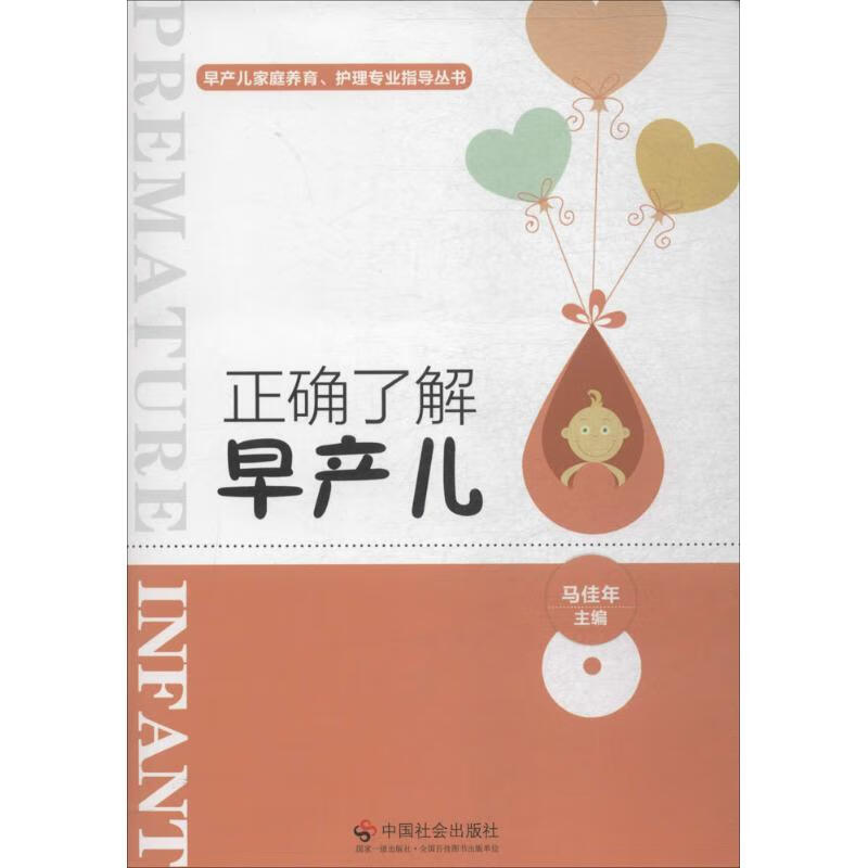 正确了解早产儿 马佳年 主编 书籍