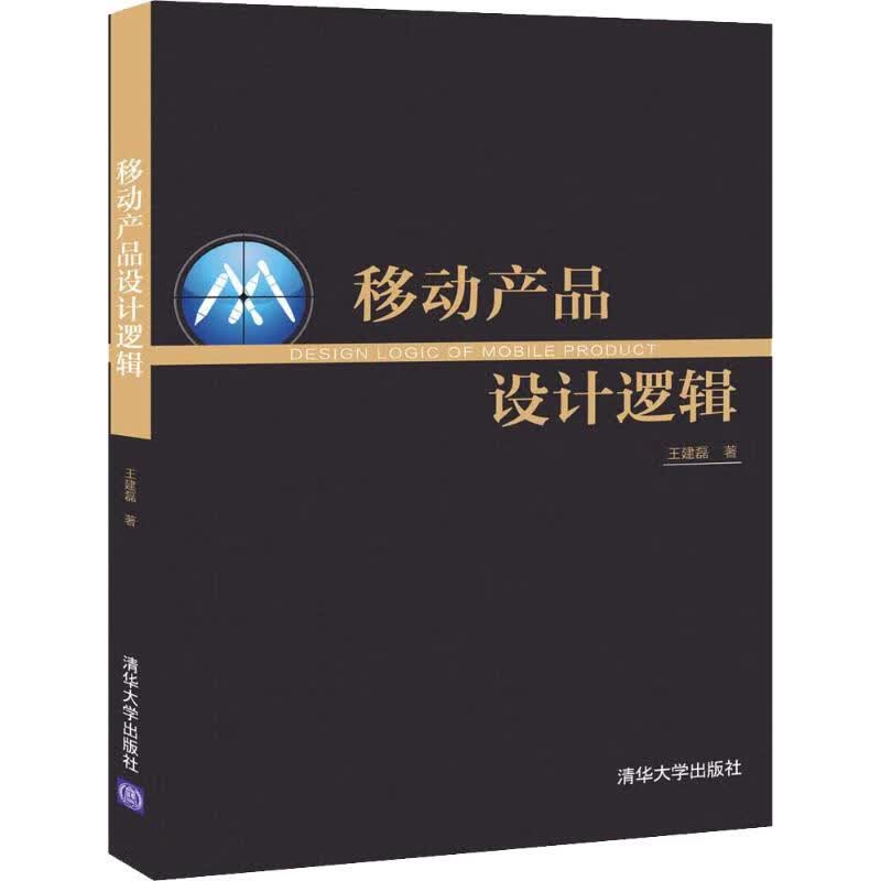 移动产品设计逻辑 王建磊 书籍
