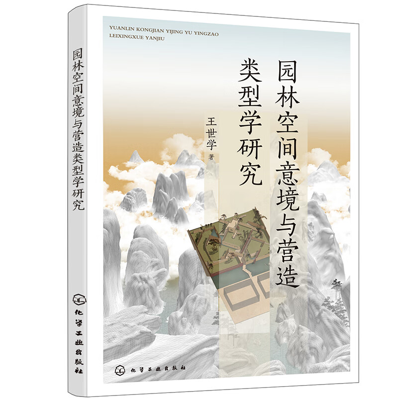 园林空间意境与营造类型学研究
