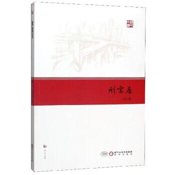 阳光文库:刚需房 9787552551181 阳光出版社 计虹 著