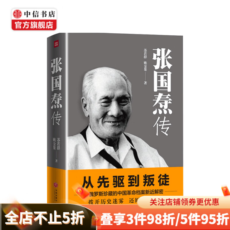 张国焘传 从先驱到叛徒 一代枭雄张国焘 红 与 黑 的人生 姚金果 著