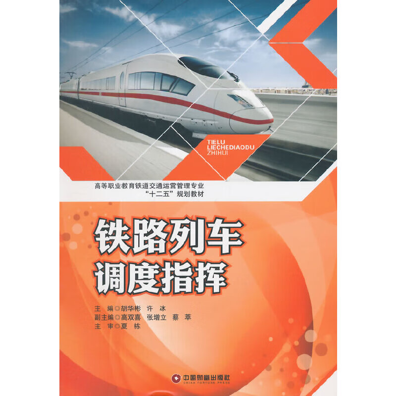 铁路列车调度指挥