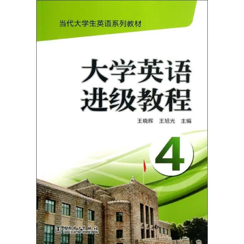 大学英语进级教程(4) 王晓辉,王旭光 编 书籍