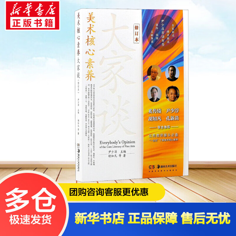 美术核心素养大家谈 修订本 胡知凡 等 尹少淳 编 书籍