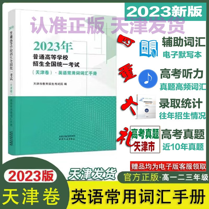 【现货】 2023年（天津卷）英语常用词词汇手册普通高等学校招生全国统一考试（天津市招生考试院编写出版）