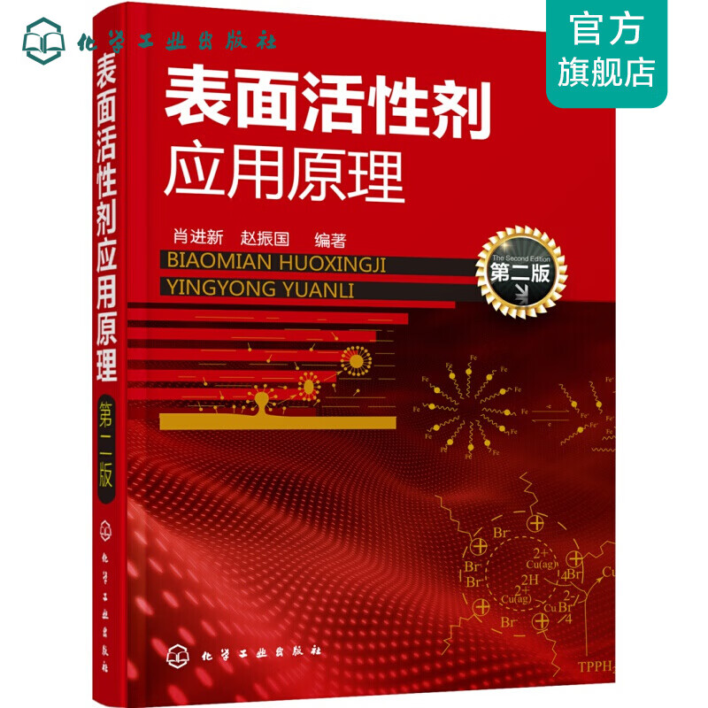表面活性剂应用原理（第二版）