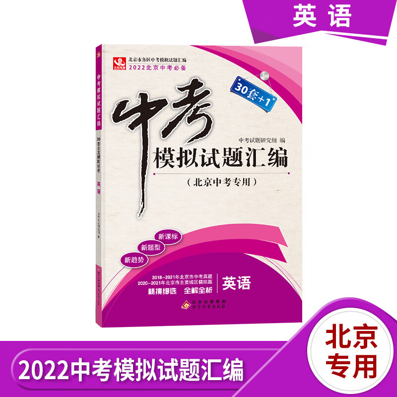 【自选】2023版北京中考模拟试题汇编语文数学英语物理化学生物政治道德与法治历史地理 北京市各区模拟及真题精选30套+1中考真题试卷 英语