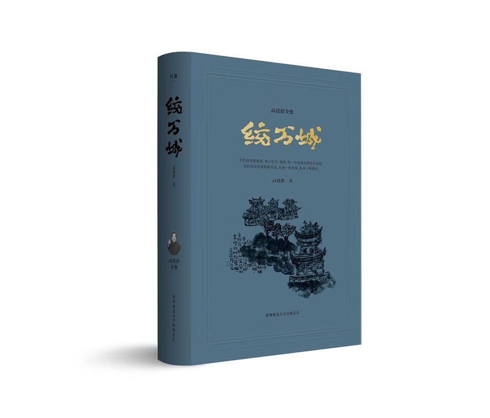 统万城（高建群全集）