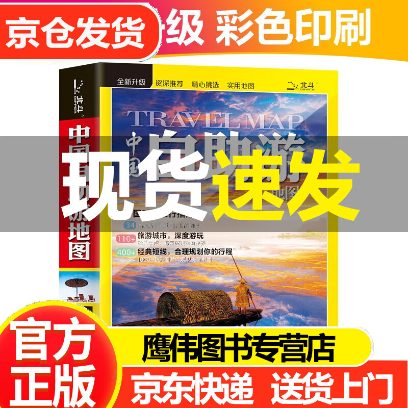 全新修订 第二版 中国自驾游地图集(全新