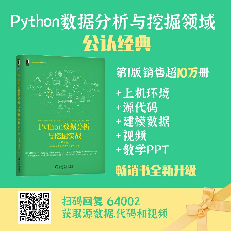 Python数据分析与挖掘实战（第2版）详情图