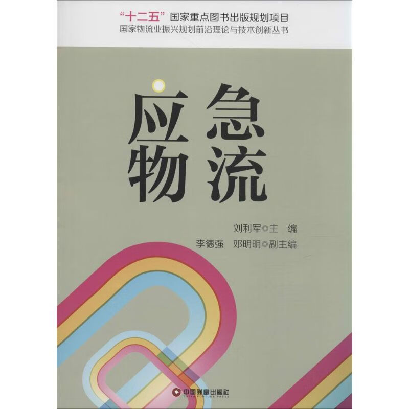 应急物流 刘利军 主编 书籍