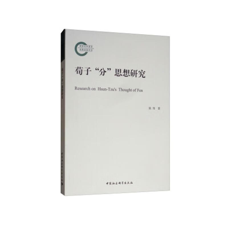 荀子分思想研究 陈伟 中国社会科学出版社 9787520330466 哲学/宗教 书籍