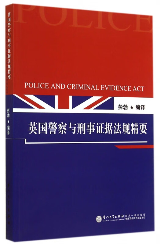 英国警察与刑事证据法规精要