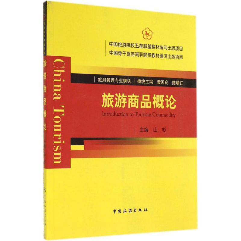 旅游商品概论 作 山杉 主编 书籍