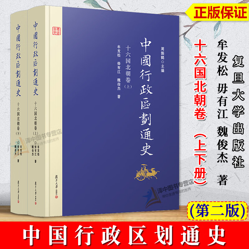 正版新书 中国行政区划通史 十六国北朝卷 第二版 上下册 牟发松