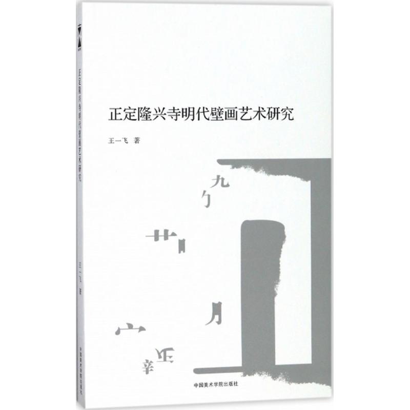 正定隆兴寺明代壁画艺术研究 王一飞  书籍