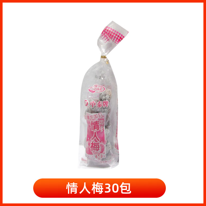 干蜜饯梅子8090后怀旧小时候老式零食小吃童年食品年代 情人梅30包