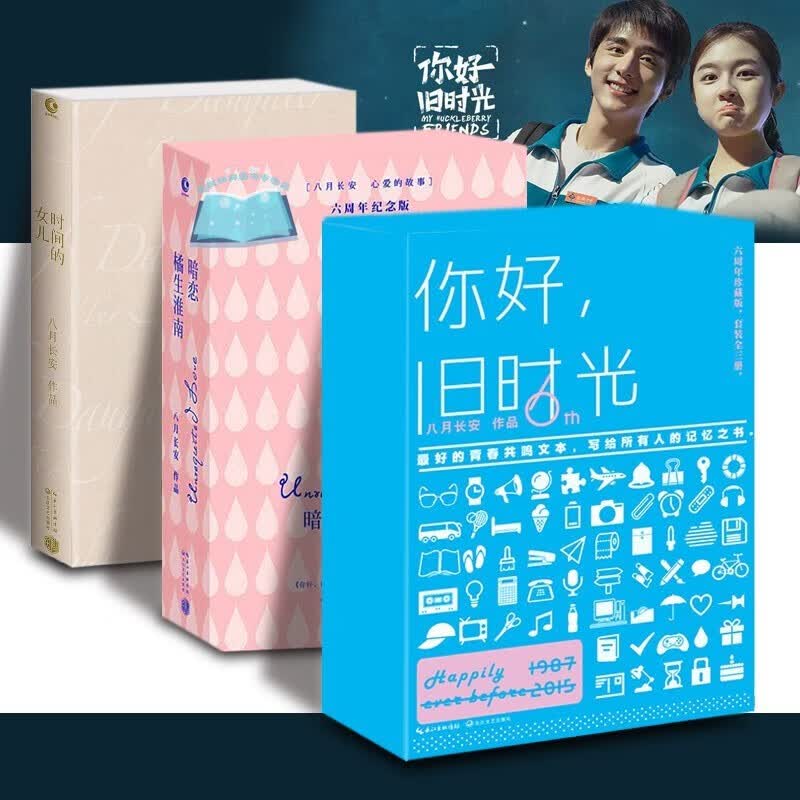 振华三部曲 时间的女儿+暗恋橘生淮南+你好旧时光 八月长安 青春励志 爱情小说