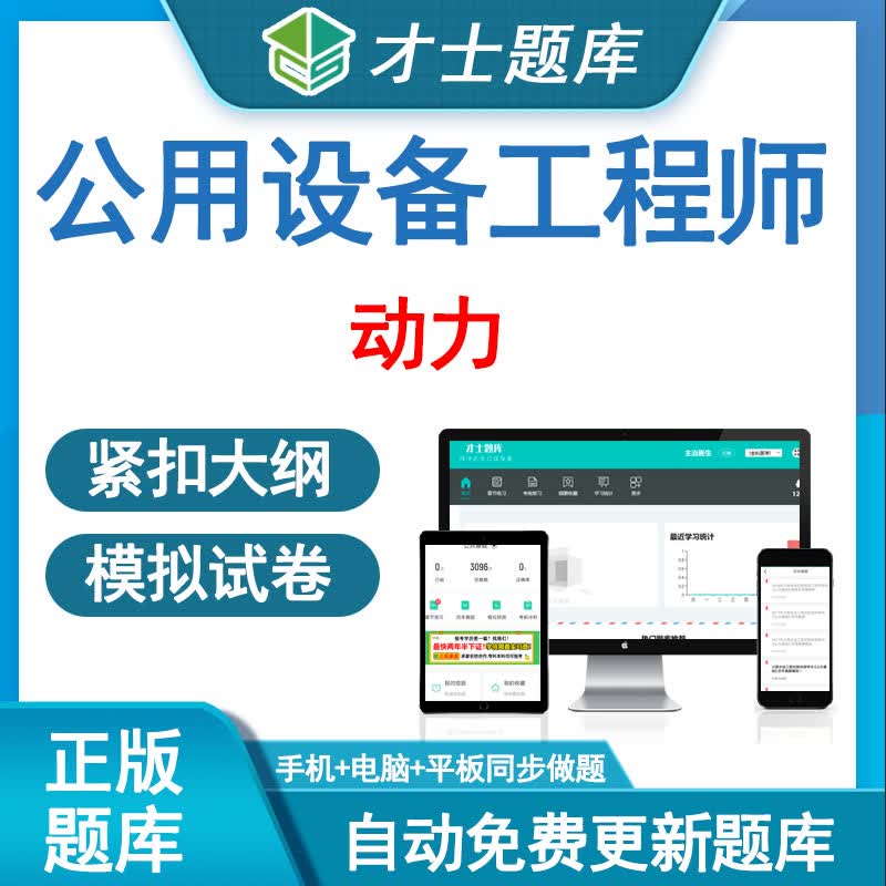 才士2023年公用设备工程师动力基础考试历年真题案例题库软件 才士题库考试软件课件试题新版csw 公用设备工程师 全科三门