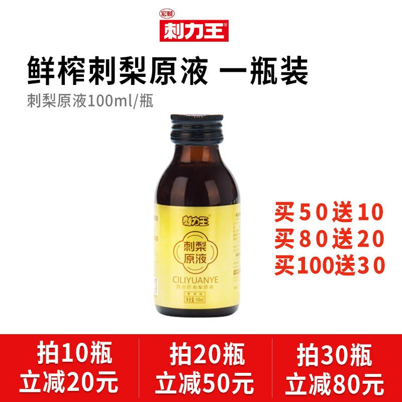 刺力王刺梨精制原液1支装100ml