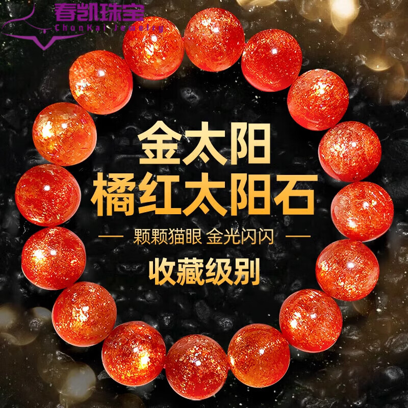 胖东来品质太阳石手串金金草莓晶单圈多圈手链 橙日光石猫眼冰种 金太阳石11mm(精选)