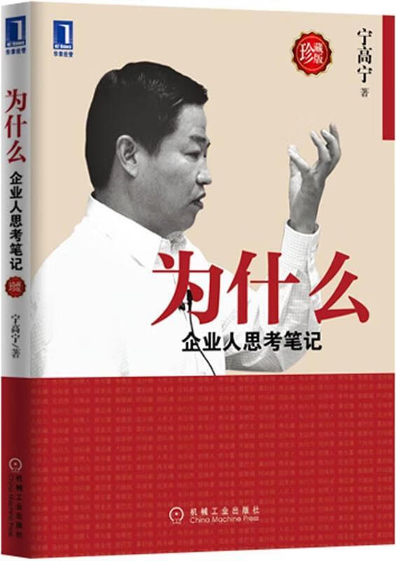 为什么:企业人思考笔记