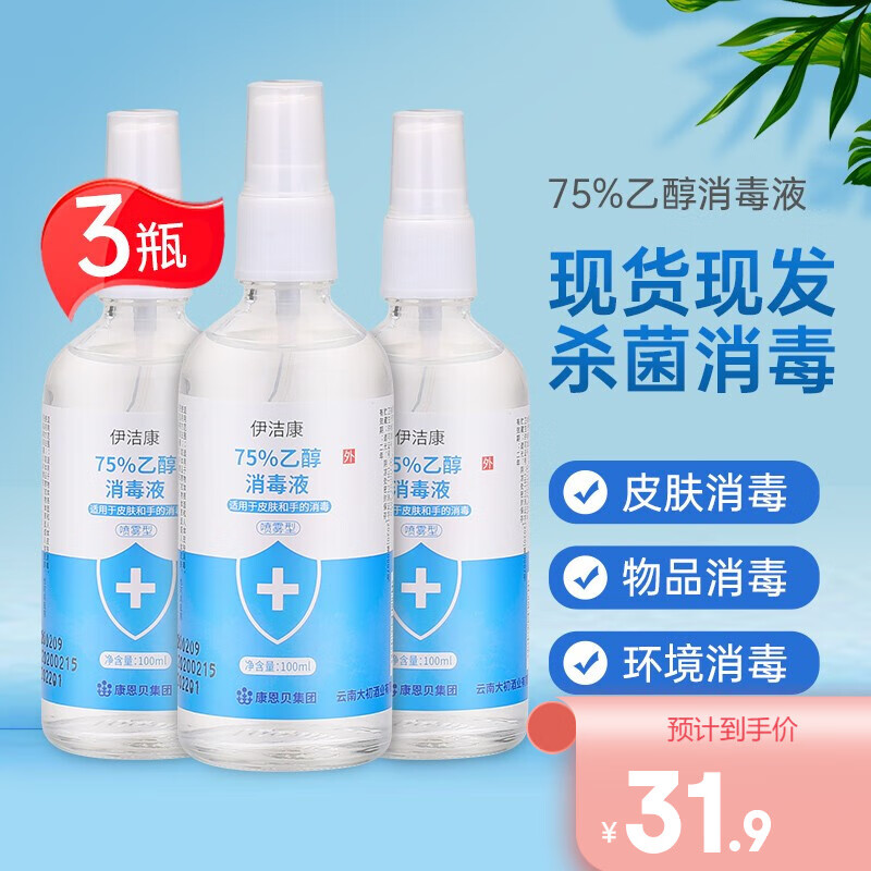 【现货速发】伊洁康75%酒精喷雾消毒水100ml家庭消毒液皮肤消毒家用 3瓶