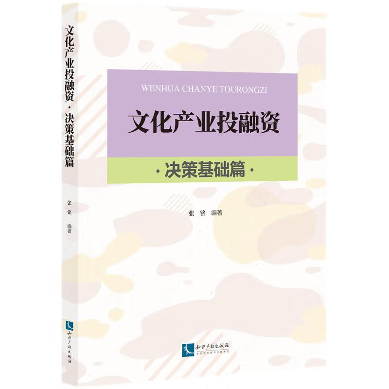 文化产业投融资——决策基础篇