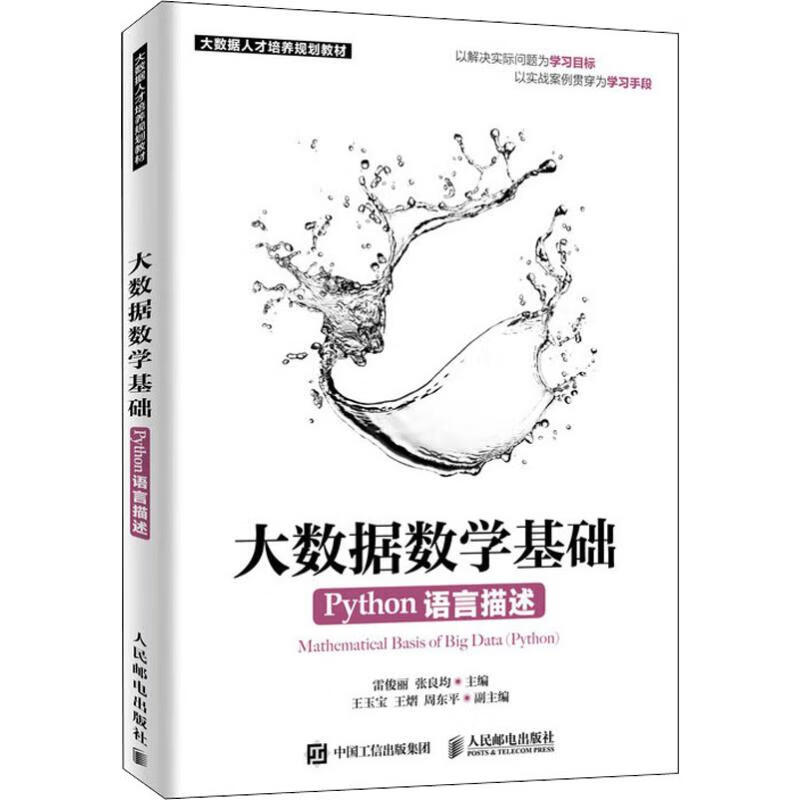 大数据数学基础 Python语言描述