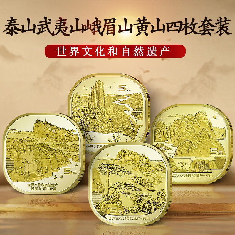 2019-2023年泰山武夷山黄山峨眉山纪念币 5元世界文化遗产套装 4枚