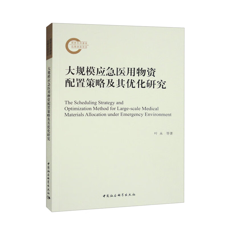 大规模应急医用物资配置策略及其优化研究9787522710976