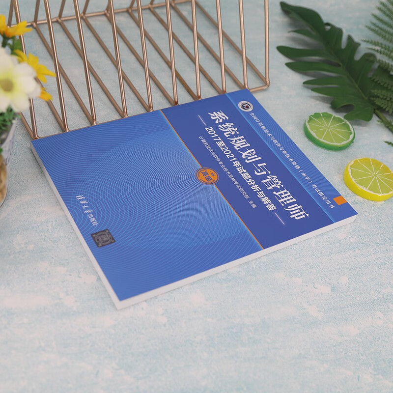 软考教程 系统规划与管理师2017至2021年试题分析与解答（全国计算机技术与软件专业技术资格（水平）考试