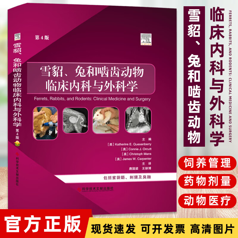 雪貂、兔和啮齿动物临床内科与外科学