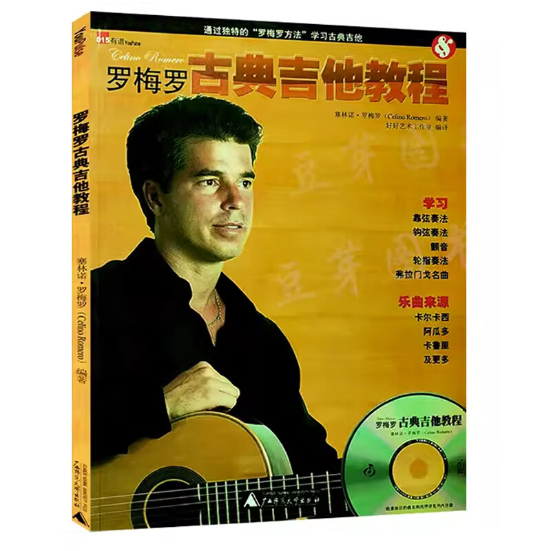 罗梅罗古典吉他教程(含光盘) 正货