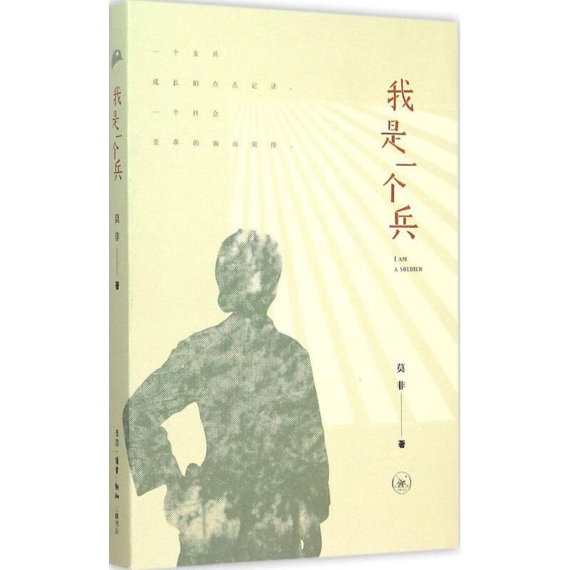 我是一个兵 莫非 作 书籍