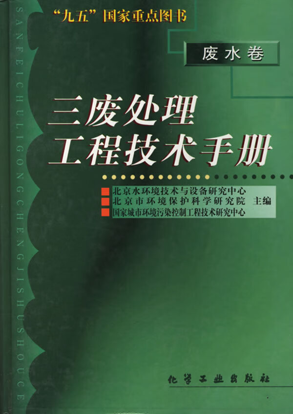 三废处理工程技术手册--废水卷