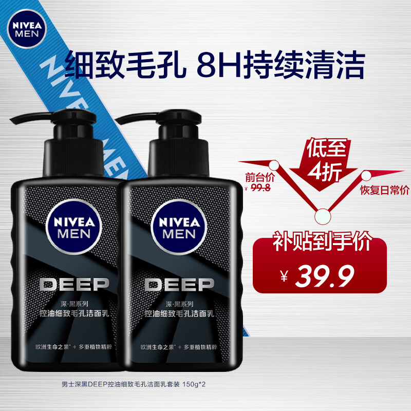 妮维雅(NIVEA)男士洗面奶保湿收缩毛孔深黑DEEP控油细致毛孔洁面双支套装怎么样,好用不?