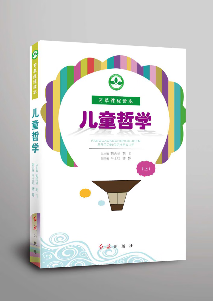 现货速发 儿童哲学 刘丙辛 红旗出版社有限责任公司 9787505146006 中