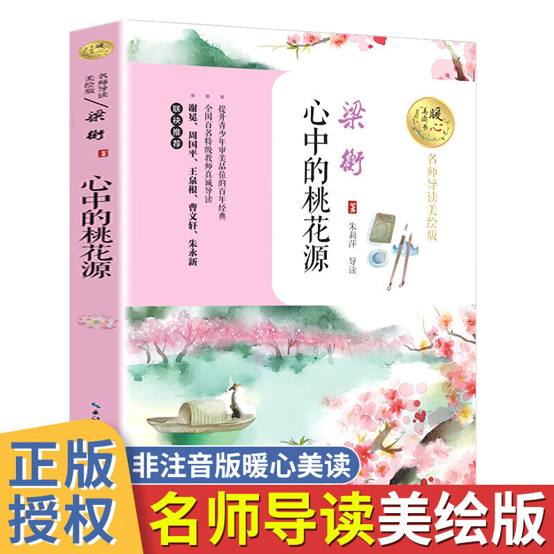 心中的桃花源 梁衡著暖心美读名师导读美绘版6-9-12岁小学生三四五六