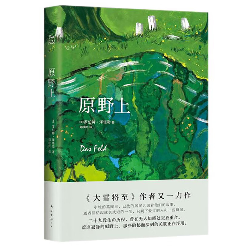 【全新正版+次日達】原野上 《大雪將至》作者羅伯特·澤塔勒新作 以逝者之口尋找生活的本質(zhì) 哲思