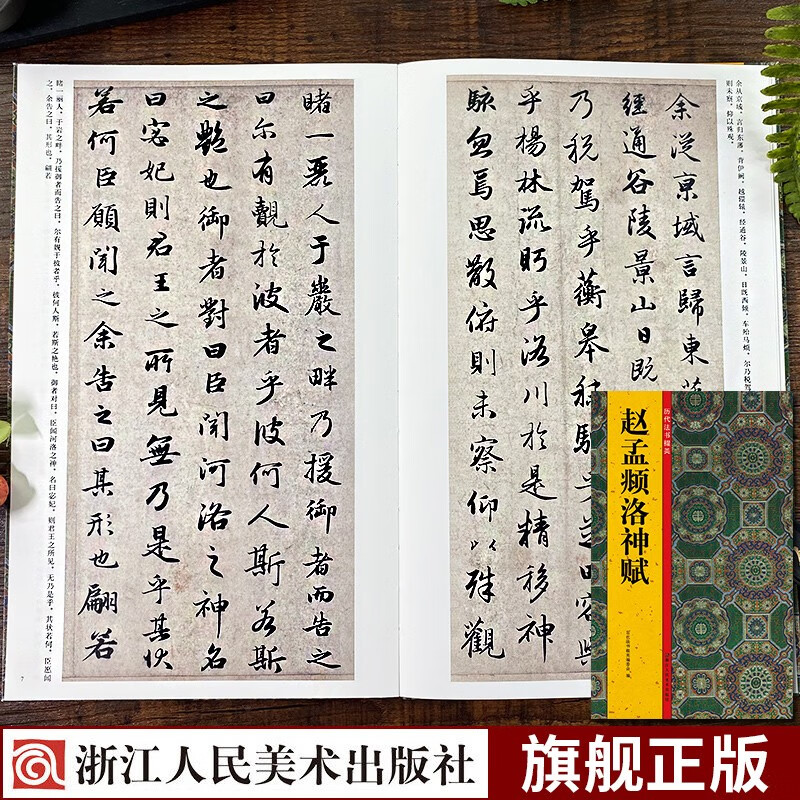 历代法书掇英：赵孟頫洛神赋 简体旁注释文注释 行书字帖高清名家墨迹临摹碑帖法帖初学者毛笔书法正版书籍浙江人民美术出版社图书籍