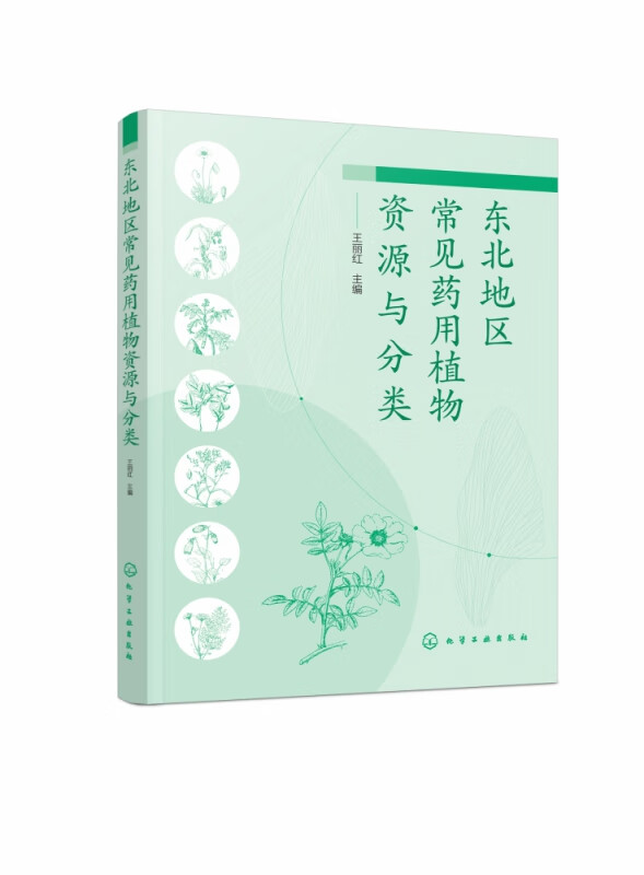 东北地区常见药用植物资源与分类