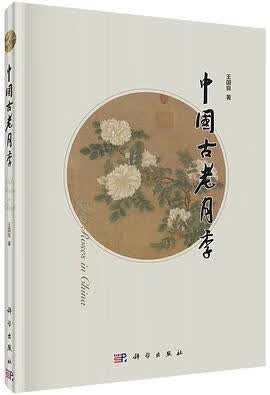 正版现货中国古老月季 王国良 科学出版社 9787030455512