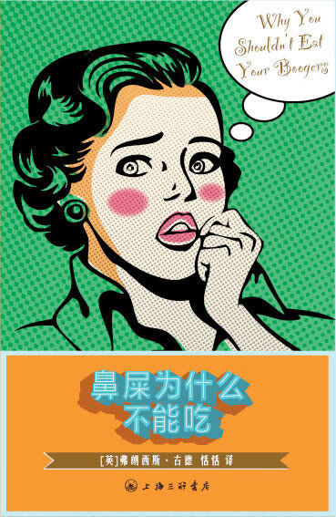 鼻屎为什么不能吃 why you shouldnt eat [英]弗朗西斯·古德【正版