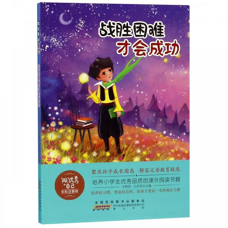 做优秀的自己:战胜困难才会成功(全彩注音版)