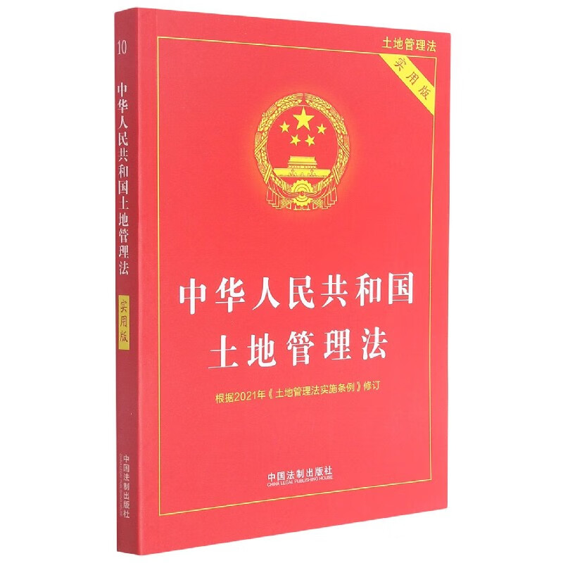 中华人民共和国土地管理法(实用版)