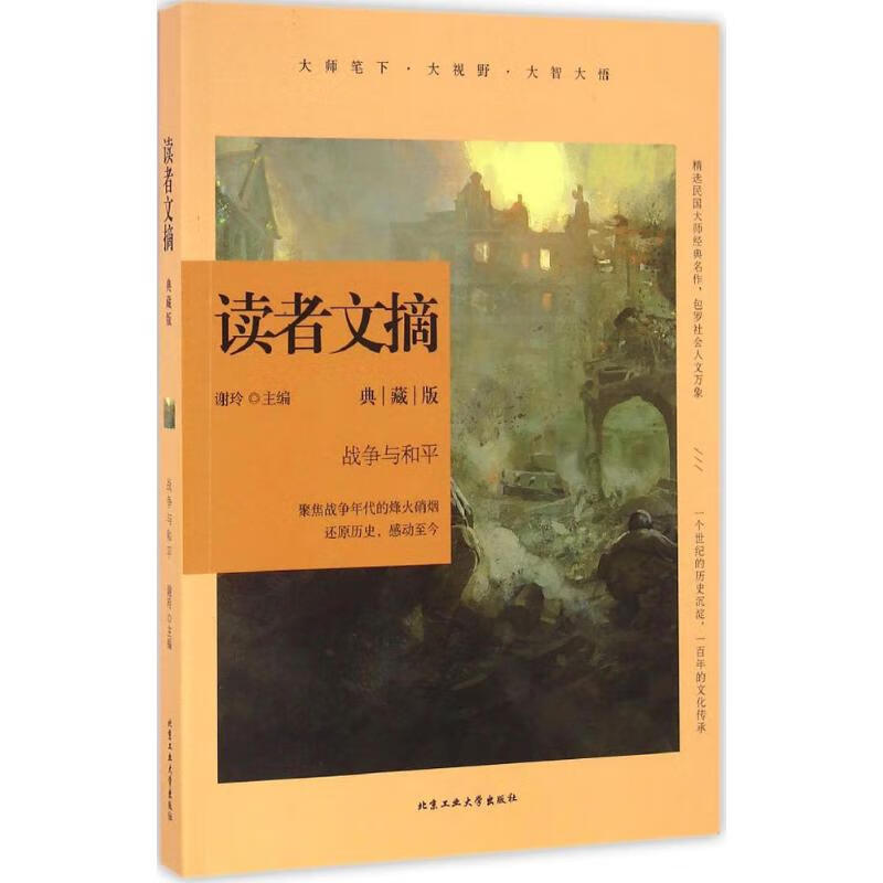 战争与和平-读者文摘-典藏版 谢玲