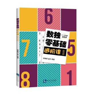 数独零基础进阶课练习册【正版图书】