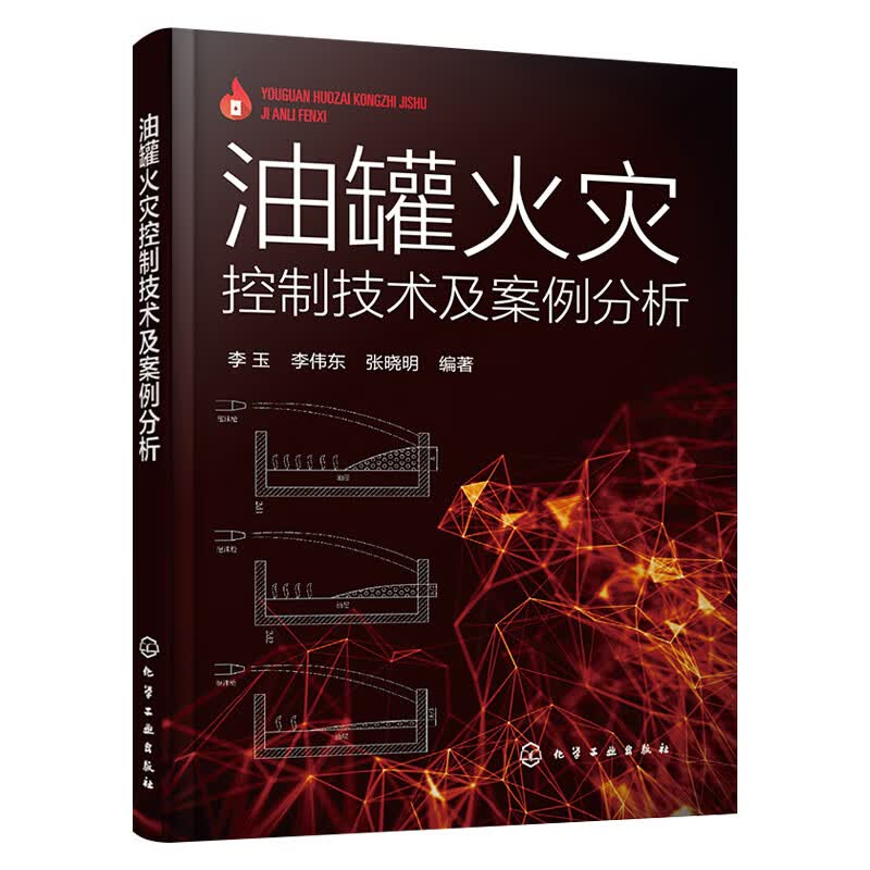 【化工社直供】 油罐火灾控制技术及案例分析